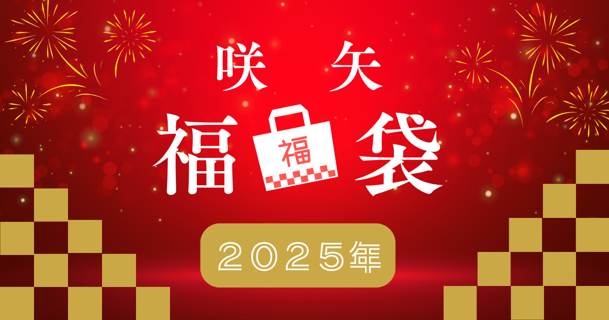 2025福袋KV